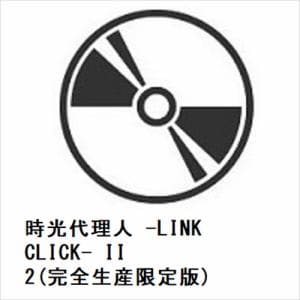 【DVD】時光代理人　-LINK　CLICK-　II　2(完全生産限定版)
