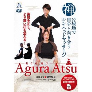【DVD】禅の境地で自分と向き合うシン・ヘッドマッサージ　Agura　Atsu　ーあぐらあつー