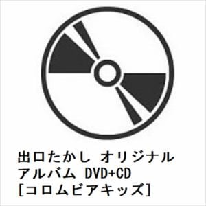 【DVD】出口たかし　オリジナルアルバム　DVD+CD[コロムビアキッズ]