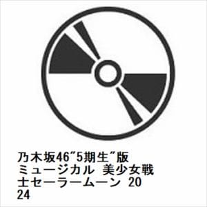 【BLU-R】乃木坂46"5期生"版ミュージカル 美少女戦士セーラームーン 2024
