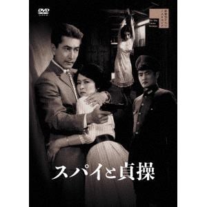 【DVD】スパイと貞操