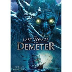 【DVD】ドラキュラ／デメテル号最期の航海