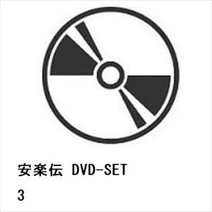 【DVD】安楽伝　DVD-SET3