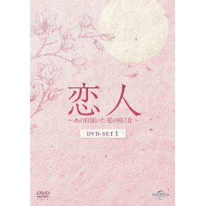 【DVD】恋人～あの日聞いた花の咲く音～　DVD-SET1
