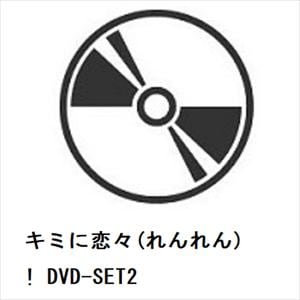 【DVD】キミに恋々(れんれん)!　DVD-SET2