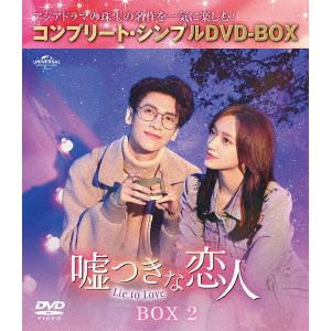 【DVD】嘘つきな恋人～Lie　to　Love～　BOX2　[コンプリート・シンプルDVD-BOX5,500円シリーズ][期間限定生産]