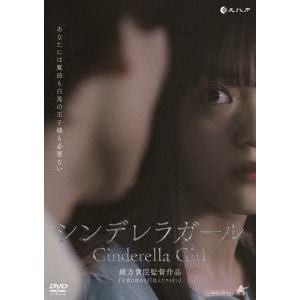 【DVD】シンデレラガール