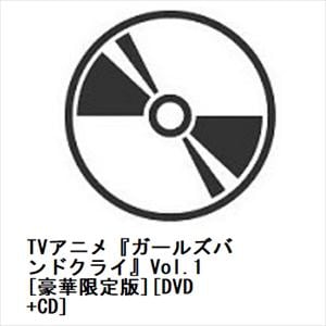 【DVD】TVアニメ『ガールズバンドクライ』Vol.1[豪華限定版][DVD+CD]