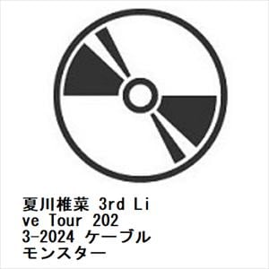 【発売日翌日以降お届け】【BLU-R】夏川椎菜　3rd　Live　Tour　2023-2024　ケーブルモンスター