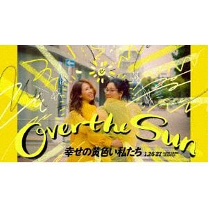 【BLU-R】ジェーン・スーと堀井美香の「OVER THE SUN」2024年1月公演『幸せの黄色い私たち』