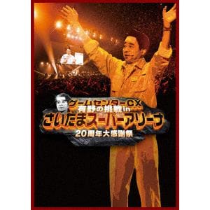 【DVD】ゲームセンターCX 有野の挑戦 inさいたまスーパーアリーナ 20周年大感謝祭