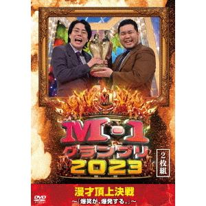 【DVD】M-1グランプリ2023～爆笑が、爆発する。～