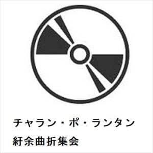 【DVD】チャラン・ポ・ランタン ／ 紆余曲折集会