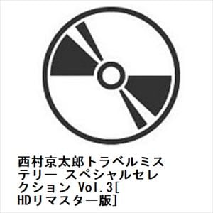 【DVD】西村京太郎トラベルミステリー　スペシャルセレクション　Vol.3[HDリマスター版]