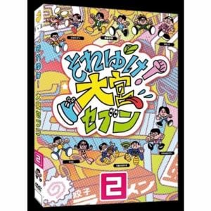 【DVD】それゆけ!大宮セブン(2)