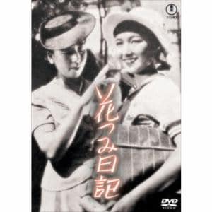 【DVD】花つみ日記[東宝DVD名作セレクション]