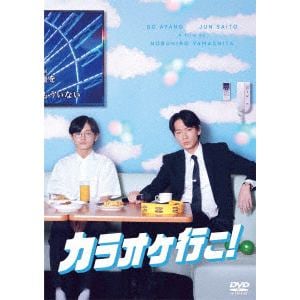 【DVD】カラオケ行こ!