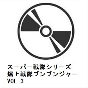 【DVD】スーパー戦隊シリーズ　爆上戦隊ブンブンジャー　VOL.3