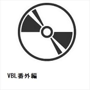 【DVD】VBL番外編