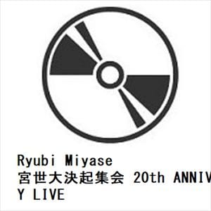 【DVD】Ryubi　Miyase　／　宮世大決起集会　20th　ANNIVERSARY　LIVE