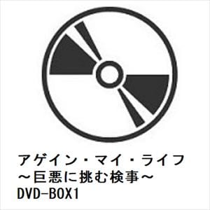 【DVD】アゲイン・マイ・ライフ　～巨悪に挑む検事～　DVD-BOX1