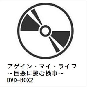 【DVD】アゲイン・マイ・ライフ　～巨悪に挑む検事～　DVD-BOX2