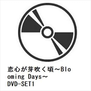 【DVD】恋心が芽吹く頃～Blooming　Days～　DVD-SET1