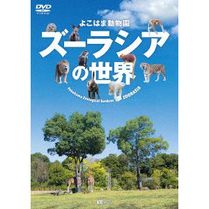 【DVD】シンフォレストDVD　よこはま動物園ズーラシアの世界　Yokohama　Zoological　Gardens　ZOORASIA