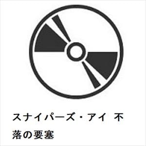 【DVD】スナイパーズ・アイ　不落の要塞