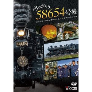 【DVD】ありがとう　58654号機　大正生まれの蒸気機関車／SL人吉最後の1年に密着