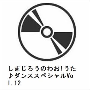 【DVD】しまじろうのわお!うた♪ダンススペシャルVol.12