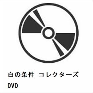 【DVD】白の条件　コレクターズDVD
