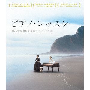 【4K ULTRA HD】ピアノ・レッスン [デジタルリマスター版]