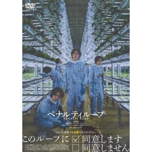 【DVD】ペナルティループ