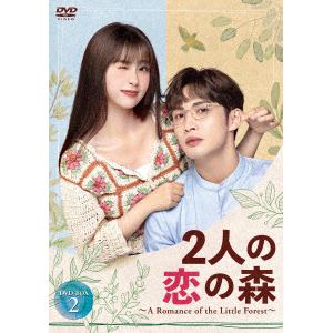 【DVD】2人の恋の森　～A　Romance　of　the　Little　Forest～　DVD-BOX2