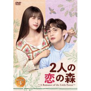 【DVD】2人の恋の森　～A　Romance　of　the　Little　Forest～　DVD-BOX3