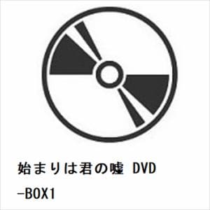 【DVD】始まりは君の嘘　DVD-BOX1