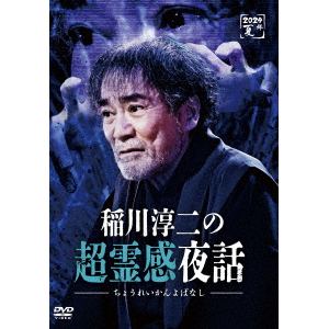 【DVD】稲川淳二の超霊感夜話