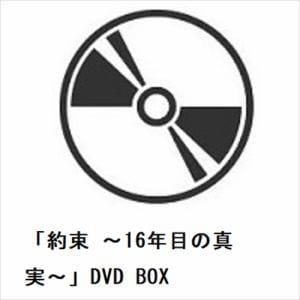 【DVD】「約束　～16年目の真実～」DVD　BOX