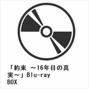 【BLU-R】「約束　～16年目の真実～」Blu-ray　BOX