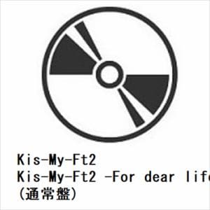 【DVD】Kis-My-Ft2　／　Kis-My-Ft2　-For　dear　life-(通常盤)