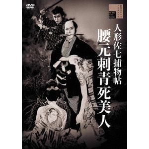 【DVD】人形佐七捕物帖　腰元刺青死美人