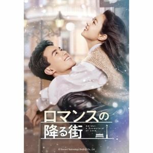 【DVD】ロマンスの降る街　DVD-SET1