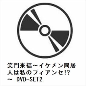 【DVD】笑門来福～イケメン同居人は私のフィアンセ!?～　DVD-SET2