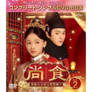 【DVD】尚食(しょうしょく)～美味なる恋は紫禁城で～　BOX2　[コンプリート・シンプルDVD-BOX5,500円シリーズ][期間限定生産]