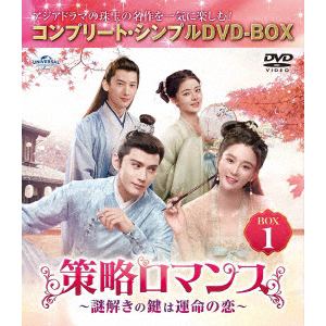 【DVD】策略ロマンス～謎解きの鍵は運命の恋～　BOX1　[コンプリート・シンプルDVD-BOX5,500円シリーズ][期間限定生産]