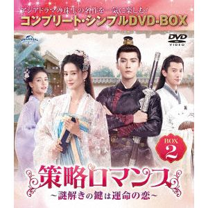 【DVD】策略ロマンス～謎解きの鍵は運命の恋～　BOX2　[コンプリート・シンプルDVD-BOX5,500円シリーズ][期間限定生産]