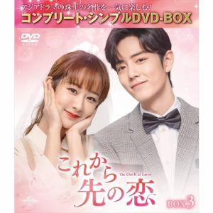 【DVD】これから先の恋　BOX3　[コンプリート・シンプルDVD-BOX5,500円シリーズ][期間限定生産]