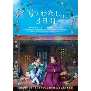 【DVD】母とわたしの3日間　DVD