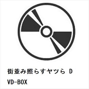 【DVD】街並み照らすヤツら　DVD-BOX